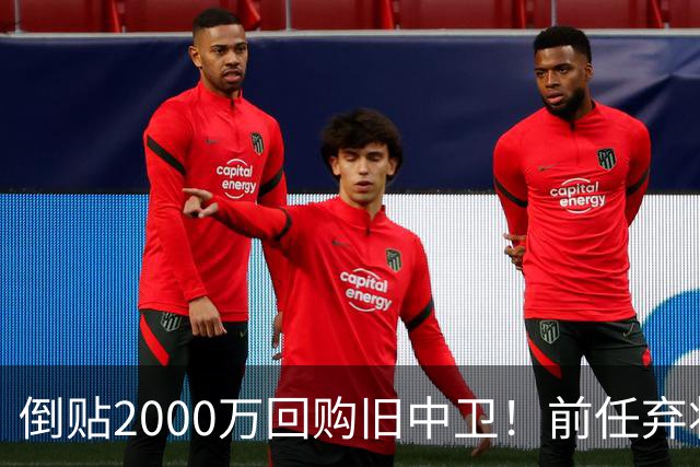 倒贴2000万回购旧中卫！前任弃将身价暴涨，利物浦被动补强引争议